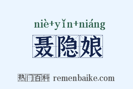 聂隐娘是什么意思的图片